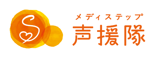 きこえとことば メディステップ声援隊 長﨑ベル